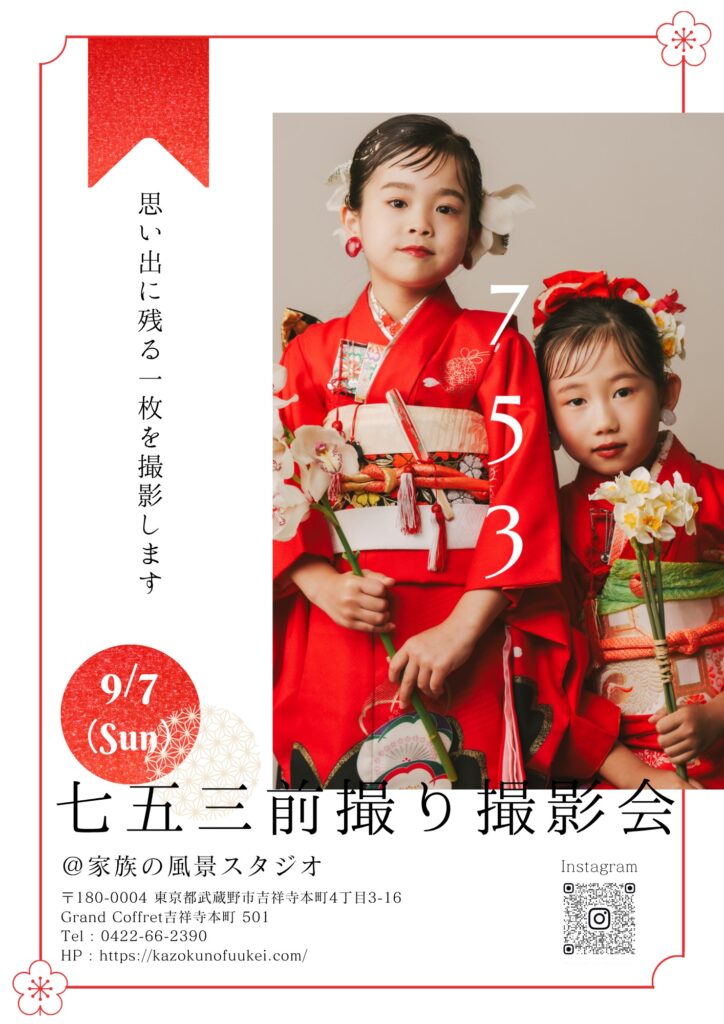 9/7七五三前撮り撮影会