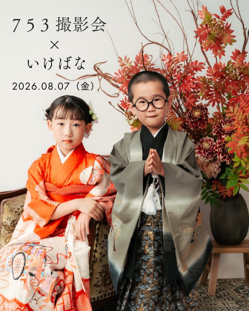 家族の風景フォトスタジオ吉祥寺で開催する七五三撮影会×いけばなのイベント告知（2026年8月7日開催）