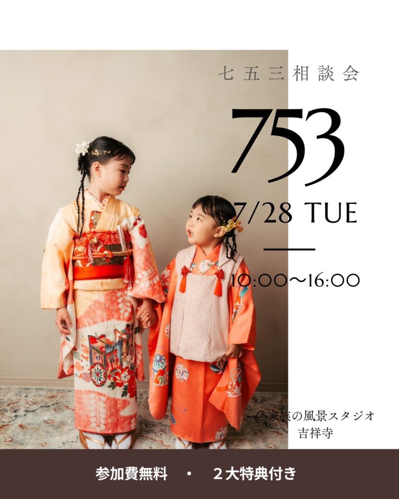 家族の風景フォトスタジオ吉祥寺で開催する七五三相談会(7月28日・参加無料)