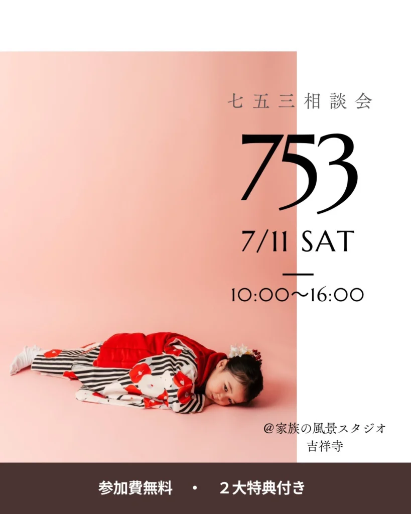 家族の風景フォトスタジオ吉祥寺で開催する七五三相談会（7月11日・参加無料）